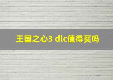 王国之心3 dlc值得买吗